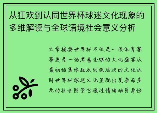 从狂欢到认同世界杯球迷文化现象的多维解读与全球语境社会意义分析