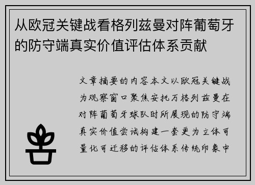 从欧冠关键战看格列兹曼对阵葡萄牙的防守端真实价值评估体系贡献