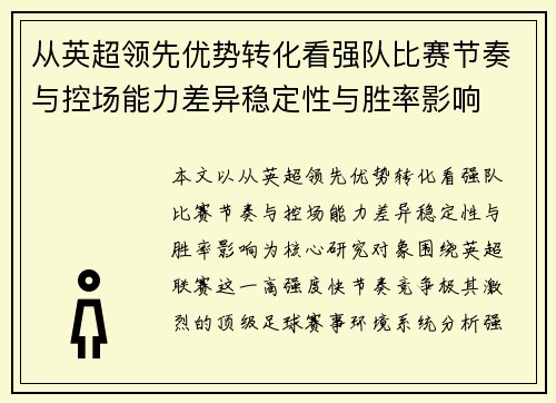 从英超领先优势转化看强队比赛节奏与控场能力差异稳定性与胜率影响