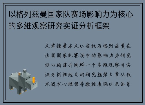 以格列兹曼国家队赛场影响力为核心的多维观察研究实证分析框架