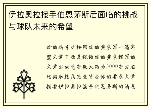 伊拉奥拉接手伯恩茅斯后面临的挑战与球队未来的希望