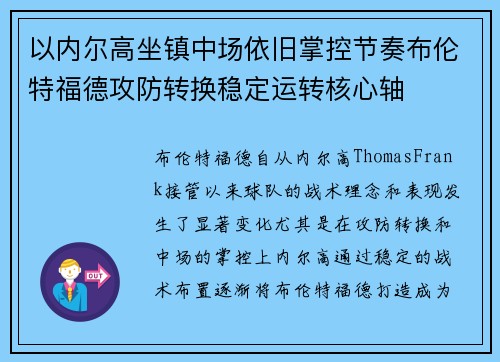 以内尔高坐镇中场依旧掌控节奏布伦特福德攻防转换稳定运转核心轴