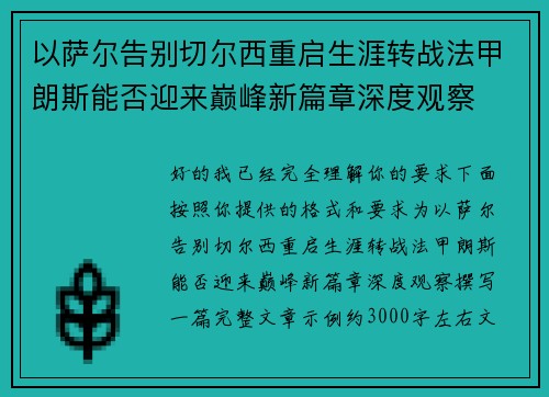以萨尔告别切尔西重启生涯转战法甲朗斯能否迎来巅峰新篇章深度观察