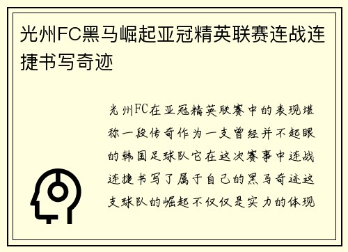 光州FC黑马崛起亚冠精英联赛连战连捷书写奇迹