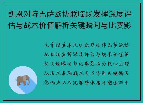凯恩对阵巴萨欧协联临场发挥深度评估与战术价值解析关键瞬间与比赛影响