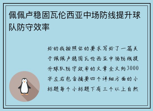 佩佩卢稳固瓦伦西亚中场防线提升球队防守效率