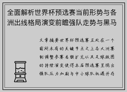 全面解析世界杯预选赛当前形势与各洲出线格局演变前瞻强队走势与黑马机会