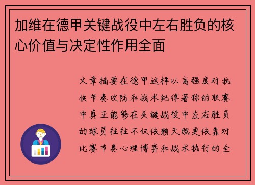 加维在德甲关键战役中左右胜负的核心价值与决定性作用全面