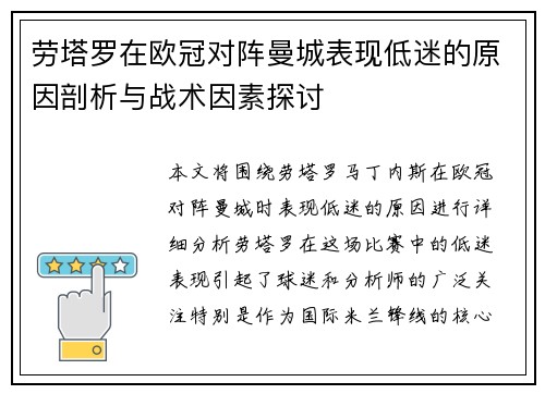 劳塔罗在欧冠对阵曼城表现低迷的原因剖析与战术因素探讨