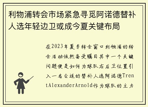 利物浦转会市场紧急寻觅阿诺德替补人选年轻边卫或成今夏关键布局