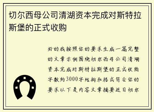 切尔西母公司清湖资本完成对斯特拉斯堡的正式收购