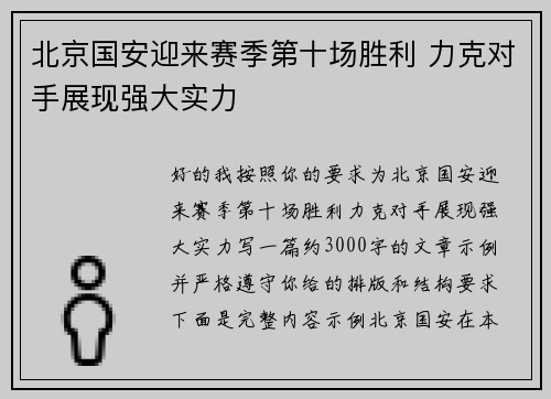 北京国安迎来赛季第十场胜利 力克对手展现强大实力