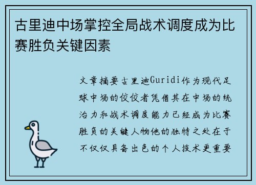古里迪中场掌控全局战术调度成为比赛胜负关键因素
