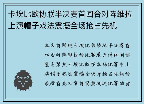 卡埃比欧协联半决赛首回合对阵维拉上演帽子戏法震撼全场抢占先机 卡埃比欧协联半决赛首回合对阵维拉上演帽子戏法震撼全场抢占先机