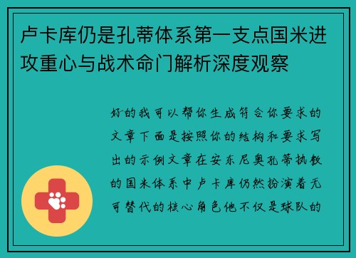 卢卡库仍是孔蒂体系第一支点国米进攻重心与战术命门解析深度观察