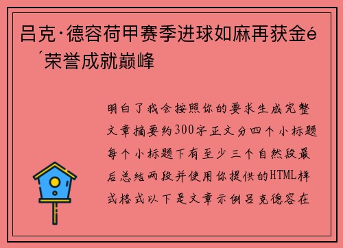 吕克·德容荷甲赛季进球如麻再获金靴荣誉成就巅峰 吕克·德容荷甲赛季进球如麻再获金靴荣誉成就巅峰
