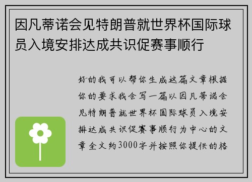 因凡蒂诺会见特朗普就世界杯国际球员入境安排达成共识促赛事顺行