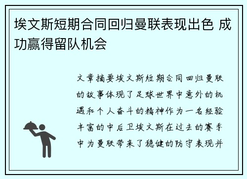 埃文斯短期合同回归曼联表现出色 成功赢得留队机会