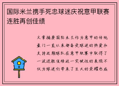 国际米兰携手死忠球迷庆祝意甲联赛连胜再创佳绩 国际米兰携手死忠球迷庆祝意甲联赛连胜再创佳绩