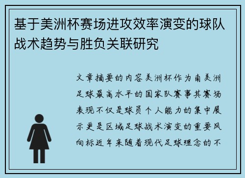 基于美洲杯赛场进攻效率演变的球队战术趋势与胜负关联研究
