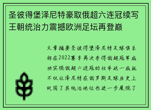 圣彼得堡泽尼特豪取俄超六连冠续写王朝统治力震撼欧洲足坛再登巅