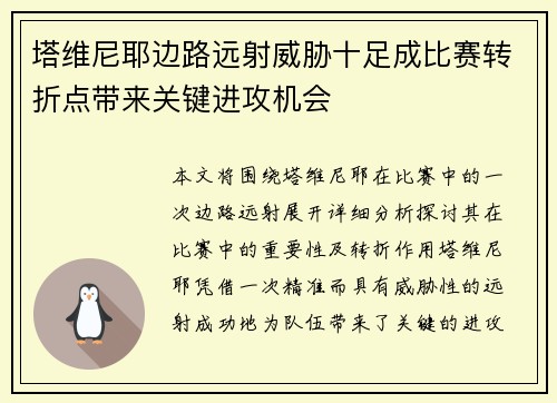 塔维尼耶边路远射威胁十足成比赛转折点带来关键进攻机会
