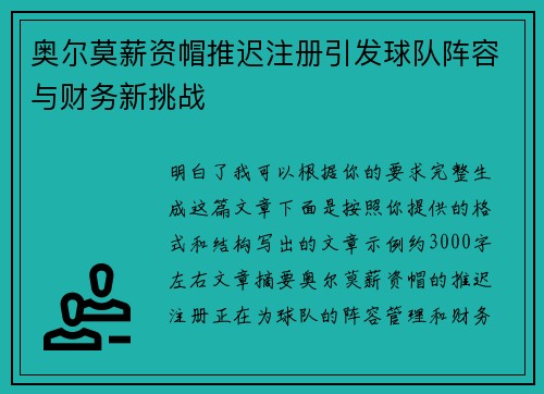 奥尔莫薪资帽推迟注册引发球队阵容与财务新挑战