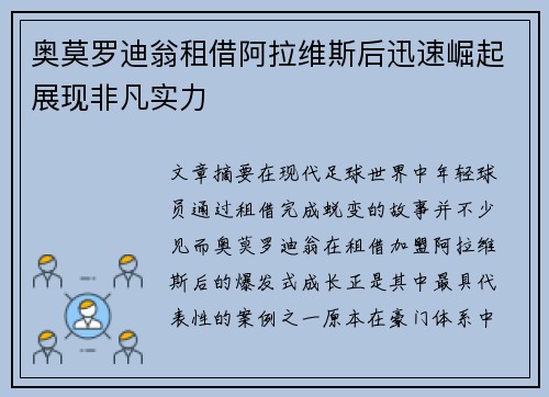 奥莫罗迪翁租借阿拉维斯后迅速崛起展现非凡实力