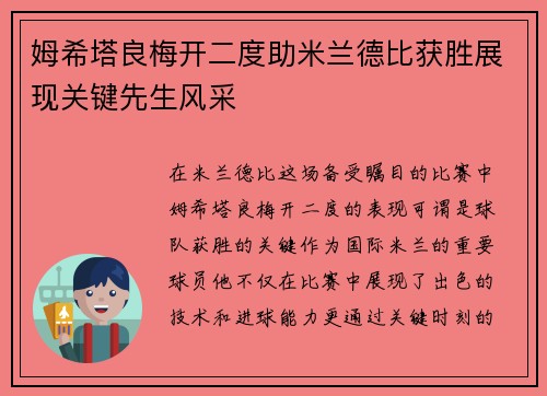 姆希塔良梅开二度助米兰德比获胜展现关键先生风采