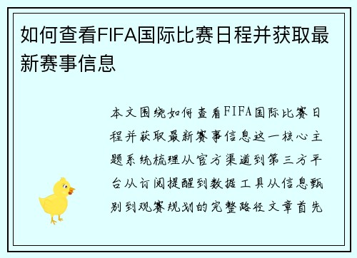 如何查看FIFA国际比赛日程并获取最新赛事信息