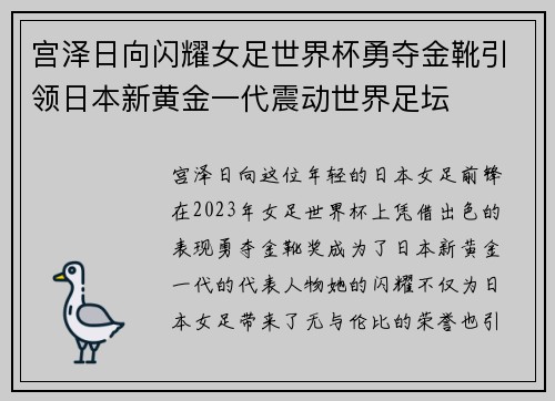 宫泽日向闪耀女足世界杯勇夺金靴引领日本新黄金一代震动世界足坛