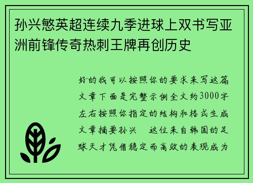 孙兴慜英超连续九季进球上双书写亚洲前锋传奇热刺王牌再创历史