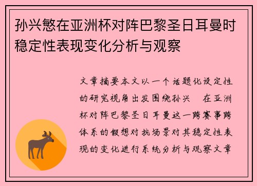 孙兴慜在亚洲杯对阵巴黎圣日耳曼时稳定性表现变化分析与观察