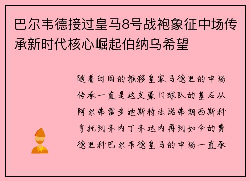 巴尔韦德接过皇马8号战袍象征中场传承新时代核心崛起伯纳乌希望