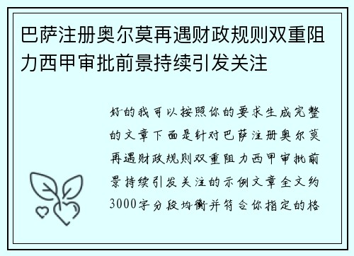 巴萨注册奥尔莫再遇财政规则双重阻力西甲审批前景持续引发关注