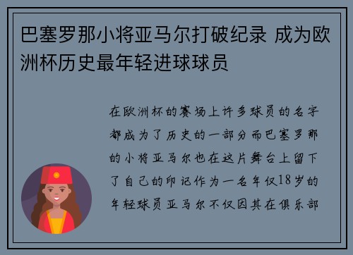 巴塞罗那小将亚马尔打破纪录 成为欧洲杯历史最年轻进球球员