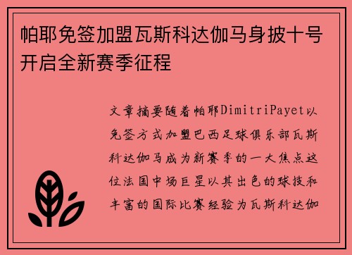 帕耶免签加盟瓦斯科达伽马身披十号开启全新赛季征程 帕耶免签加盟瓦斯科达伽马身披十号开启全新赛季征程