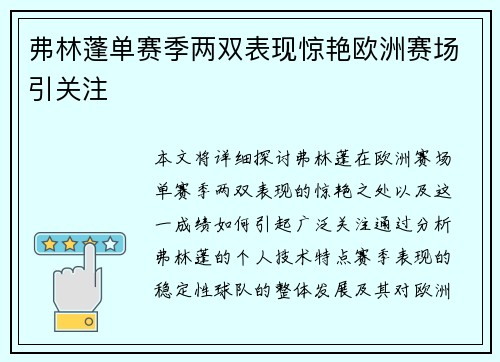 弗林蓬单赛季两双表现惊艳欧洲赛场引关注