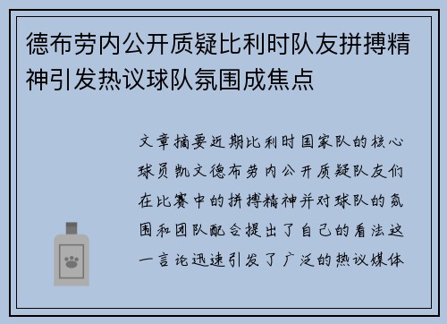 德布劳内公开质疑比利时队友拼搏精神引发热议球队氛围成焦点