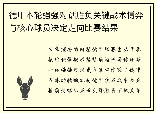 德甲本轮强强对话胜负关键战术博弈与核心球员决定走向比赛结果 德甲本轮强强对话胜负关键战术博弈与核心球员决定走向比赛结果