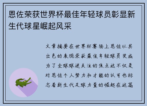 恩佐荣获世界杯最佳年轻球员彰显新生代球星崛起风采 恩佐荣获世界杯最佳年轻球员彰显新生代球星崛起风采