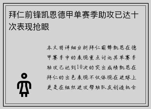 拜仁前锋凯恩德甲单赛季助攻已达十次表现抢眼