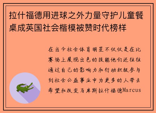 拉什福德用进球之外力量守护儿童餐桌成英国社会楷模被赞时代榜样