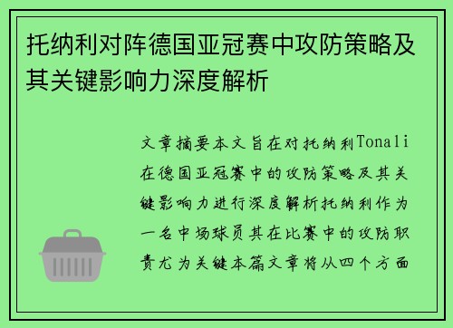 托纳利对阵德国亚冠赛中攻防策略及其关键影响力深度解析