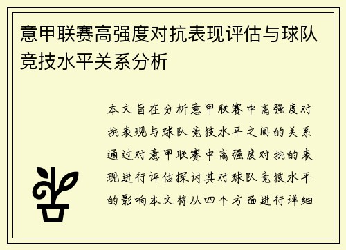 意甲联赛高强度对抗表现评估与球队竞技水平关系分析
