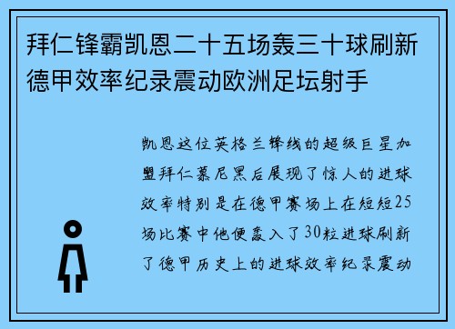 拜仁锋霸凯恩二十五场轰三十球刷新德甲效率纪录震动欧洲足坛射手 拜仁锋霸凯恩二十五场轰三十球刷新德甲效率纪录震动欧洲足坛射手