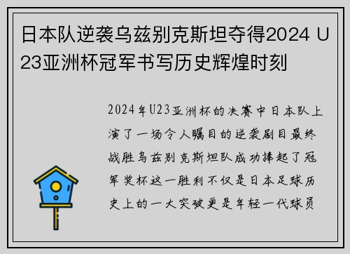 日本队逆袭乌兹别克斯坦夺得2024 U23亚洲杯冠军书写历史辉煌时刻