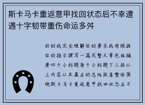 斯卡马卡重返意甲找回状态后不幸遭遇十字韧带重伤命运多舛 斯卡马卡重返意甲找回状态后不幸遭遇十字韧带重伤命运多舛
