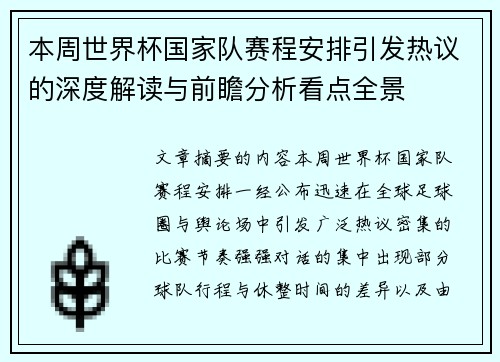 本周世界杯国家队赛程安排引发热议的深度解读与前瞻分析看点全景