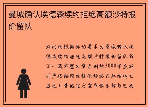 曼城确认埃德森续约拒绝高额沙特报价留队